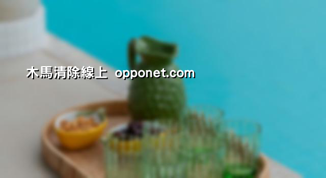 木馬清除線上 opponet.com