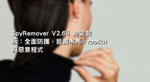 SpyRemover V2.65 免安裝版：全面防護，抵禦木馬、rootkit 與惡意程式